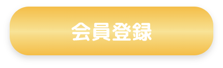 会員登録ボタン