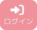 ログイン