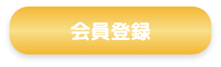 会員登録