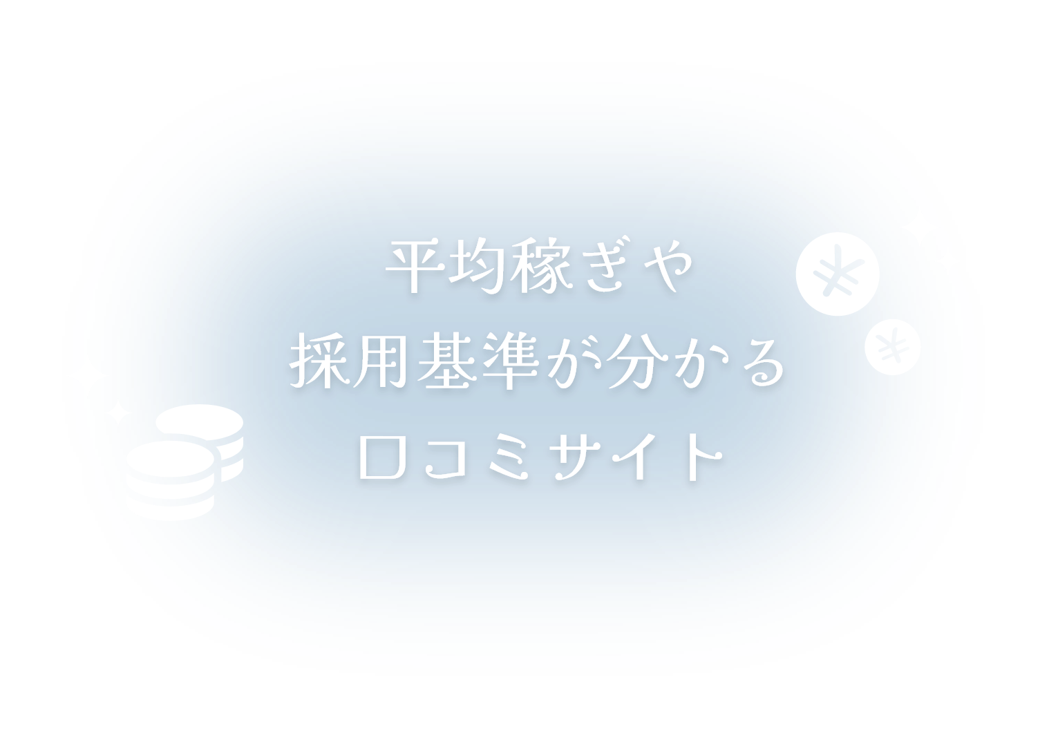 平均稼ぎや採用基準が分かる口コミサイト
