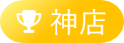神店
