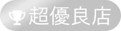 超優良店