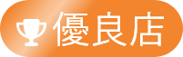 優良店