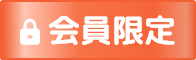 会員限定