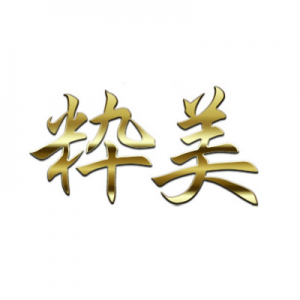 粋美(すいび)