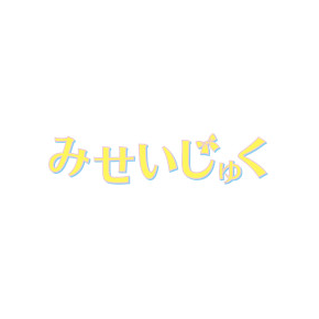 みせいじゅく