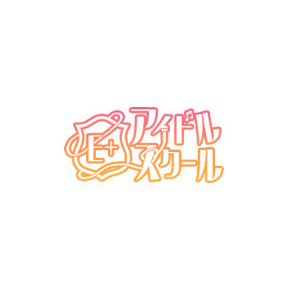 E＋アイドルスクール 錦糸町本店