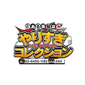 やりすぎコレクション
