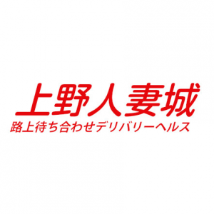 上野人妻城