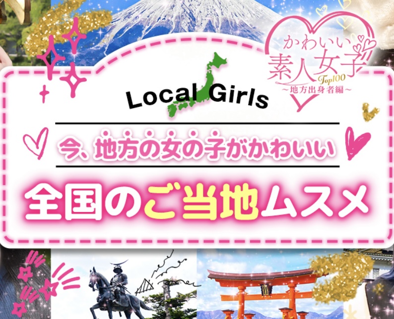 かわいい素人TOP100(地方出身者編)