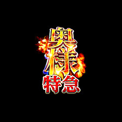 奥様特急 上野鶯谷店