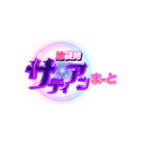 サティアンまーと