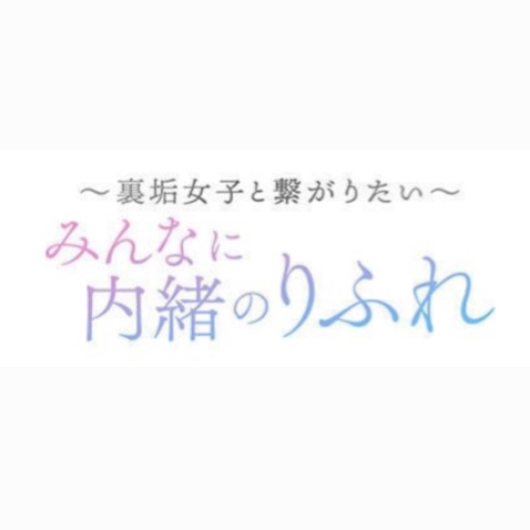 みんなに内緒のりふれ