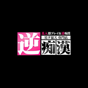 逆痴漢