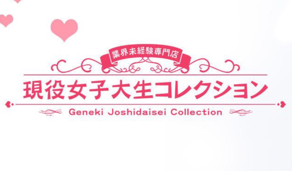 現役女子大生コレクション