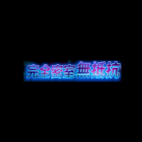 完全密室・無抵抗