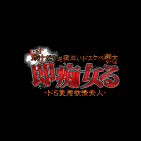 池袋即汁だく逆夜這いドスケベ痴女専門店～即痴女る -ドS変態欲情素人-