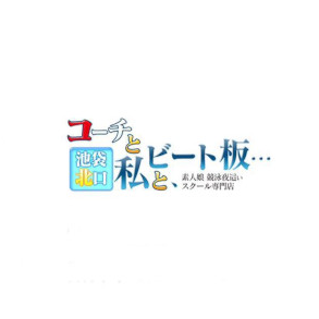 水着夜這い専門店コーチと私とビート板