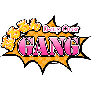 ぷるるんギャング