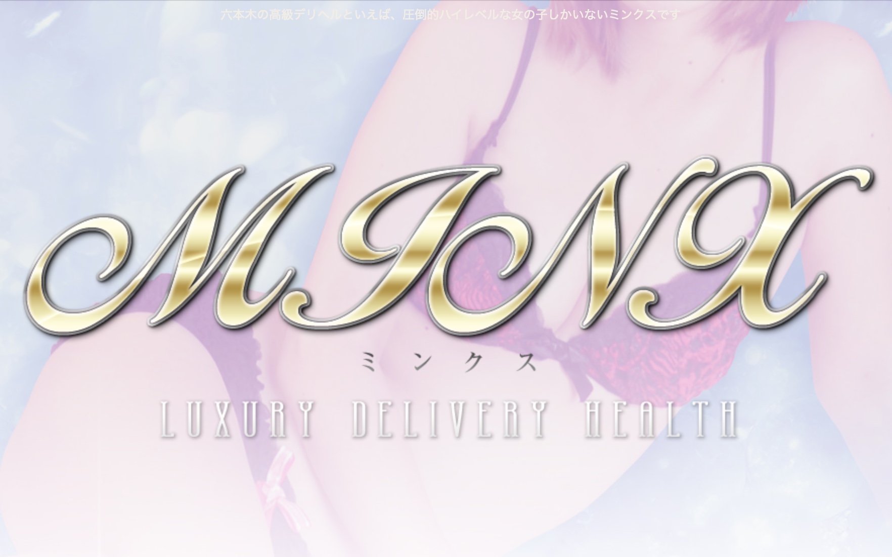 Minx(ミンクス)