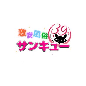錦糸町サンキュー