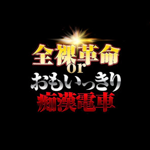 全裸のいいなり美女OR満員ちかん電車