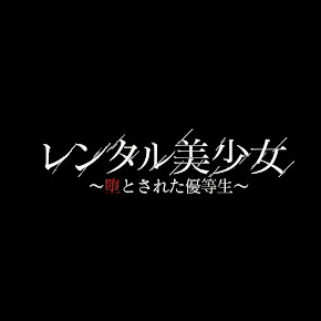 レンタル美少女〜堕とされた優等生五反田店