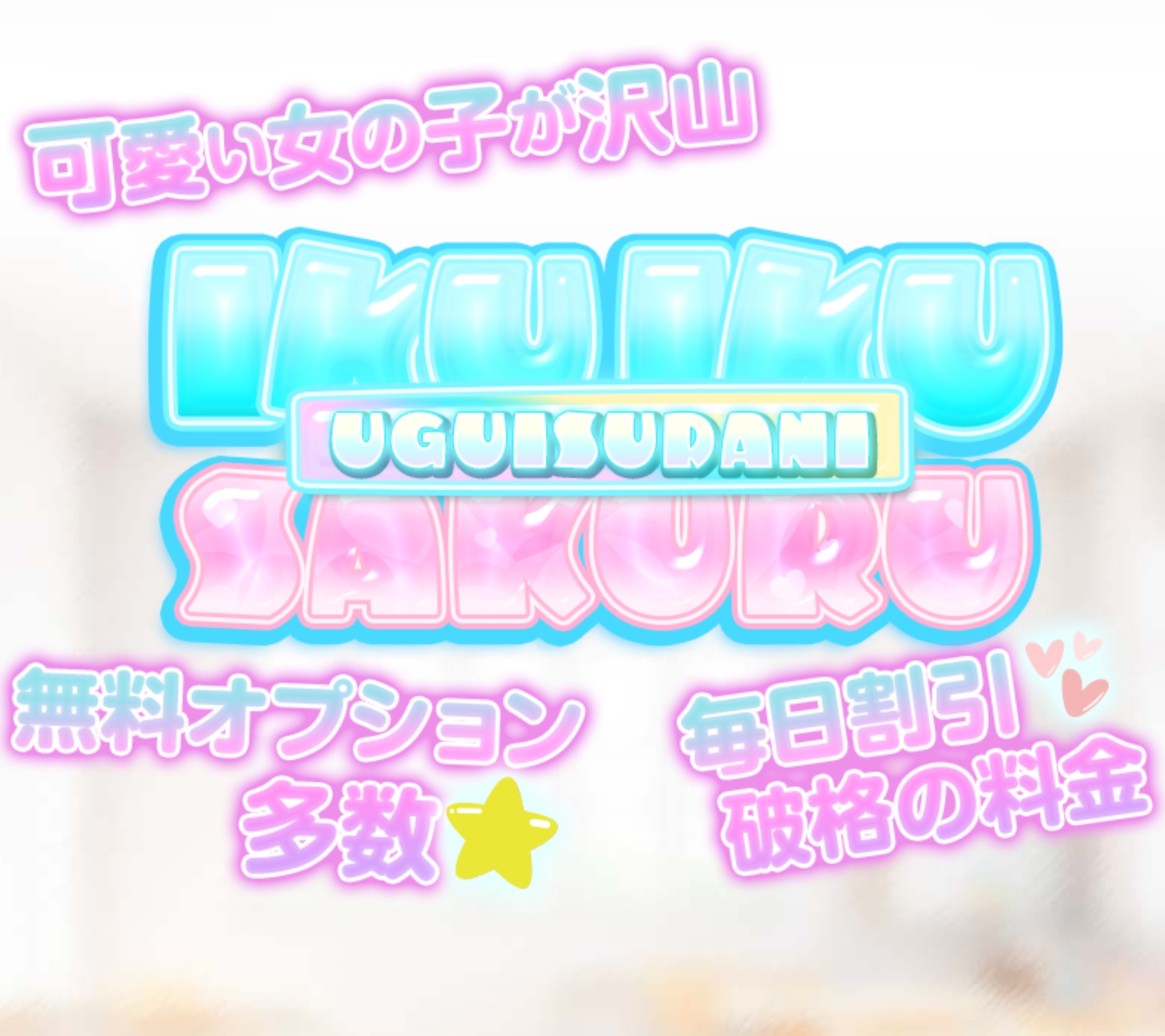 イクイクさーくる鶯谷店