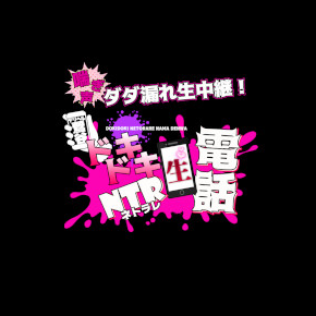 ドキドキNTR寝取られ生電話