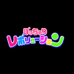 ぽっちゃりレボリューション