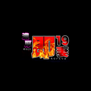 濃厚！即19妻