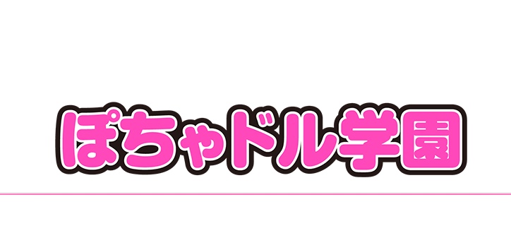 ぽちゃドル学園