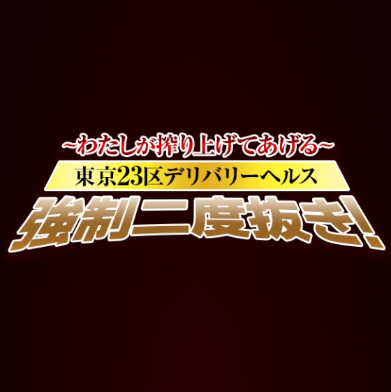 強制二度抜き！〜わたしが搾り上げてあげる〜