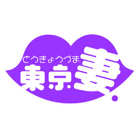 東京妻