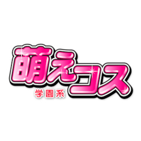 萌えコス