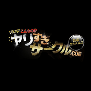 とある風俗店 やりすぎさーくる新宿大久保店