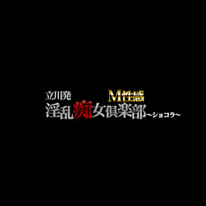 淫乱痴女倶楽部ショコラ 立川店/国分寺店