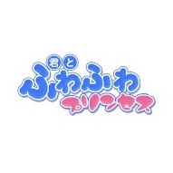 君とふわふわプリンセス 太田