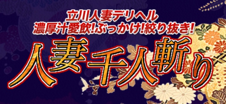 人妻千人斬り