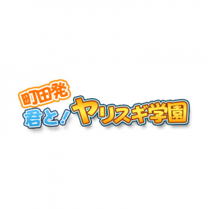〜君とヤリスギ学園～町田校