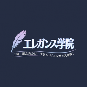 エレガンス学院