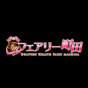 フェアリー町田