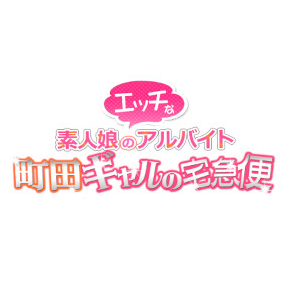 ギャルの宅急便町田店