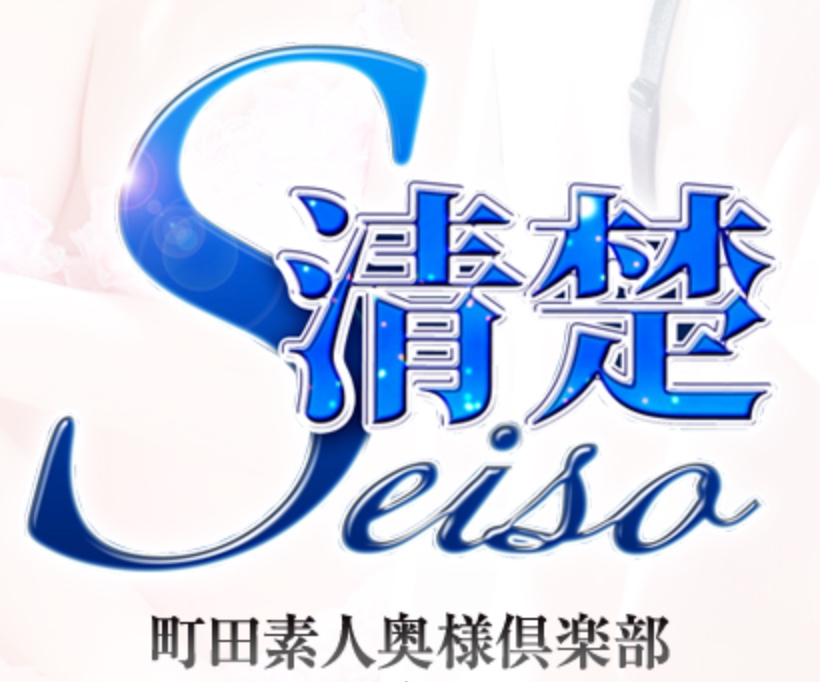 清楚