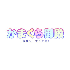 吉原かまくら御殿