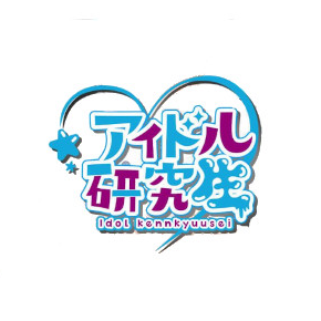 アイドル研究生