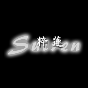粋蓮(スイレン)