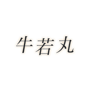 牛若丸
