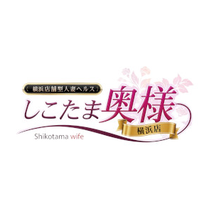 しこたま奥様