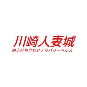 川崎人妻城